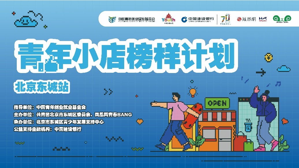 青年小店榜样计划-北京东城站高燃回顾！