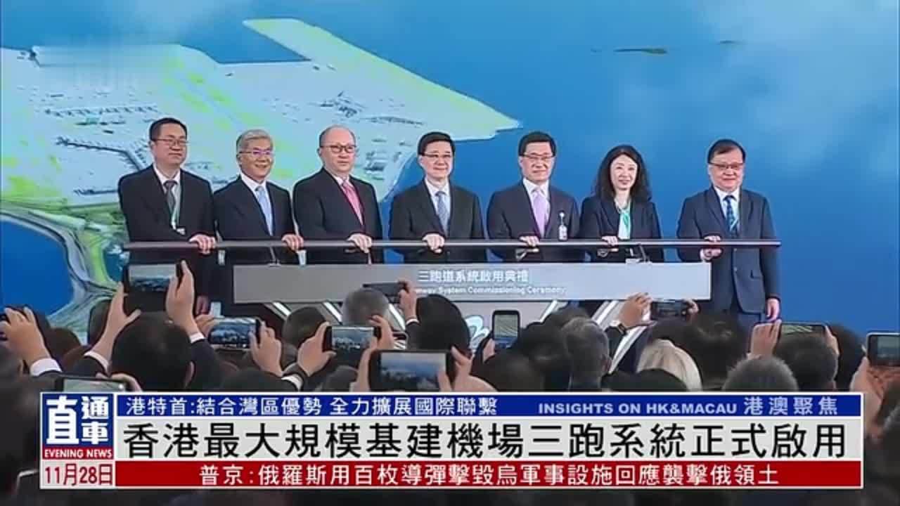 香港最大规模基建机场三跑系统正式启用