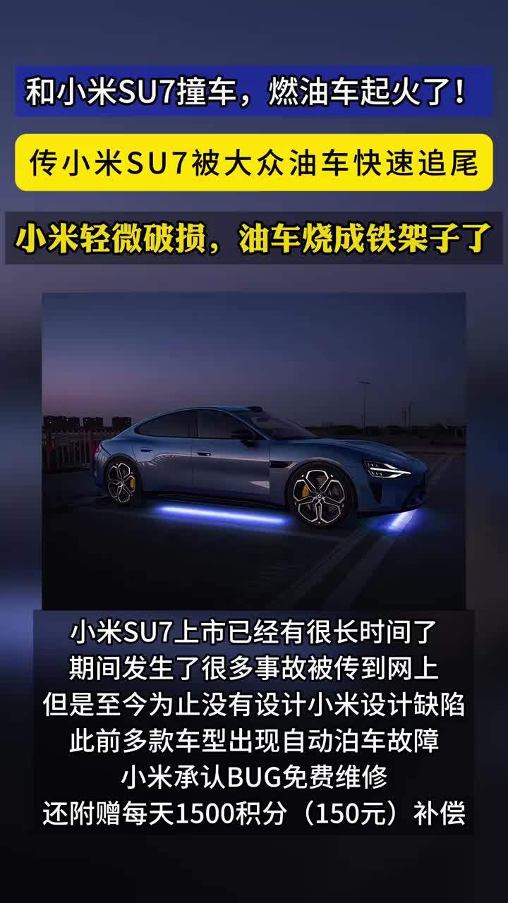 小米SU7真材实料？被油车快速追尾轻微损伤，油车直接起火烧成铁架子了 #抖音汽车  #小米SU7