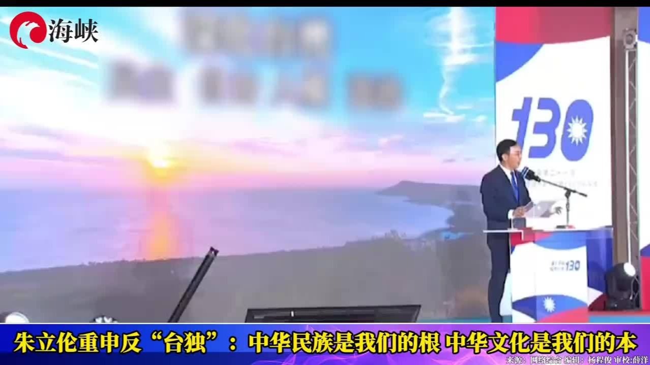 朱立伦重申反“台独”:中华民族是我们的根,中华文化是我们的本_凤凰网视频_凤凰网
