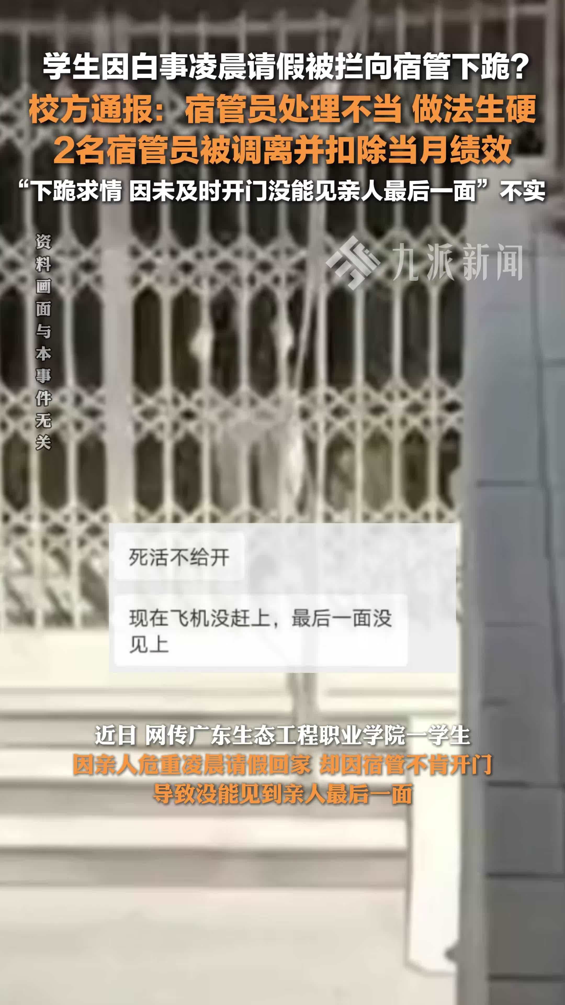 高校通报学生因白事请假被拦：2名宿管员被调离并扣除当月绩效，“下跪求情”不实