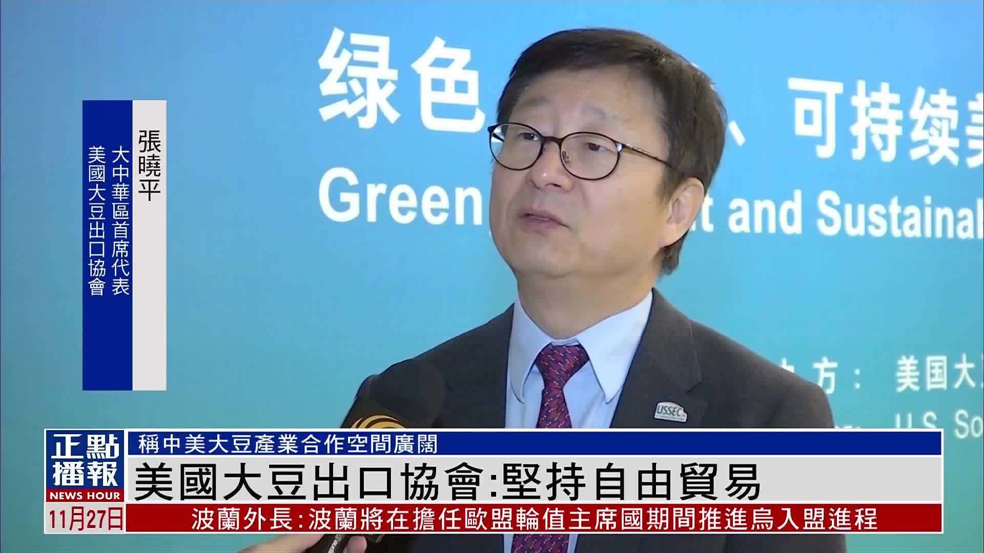 美国大豆出口协会：坚持自由贸易