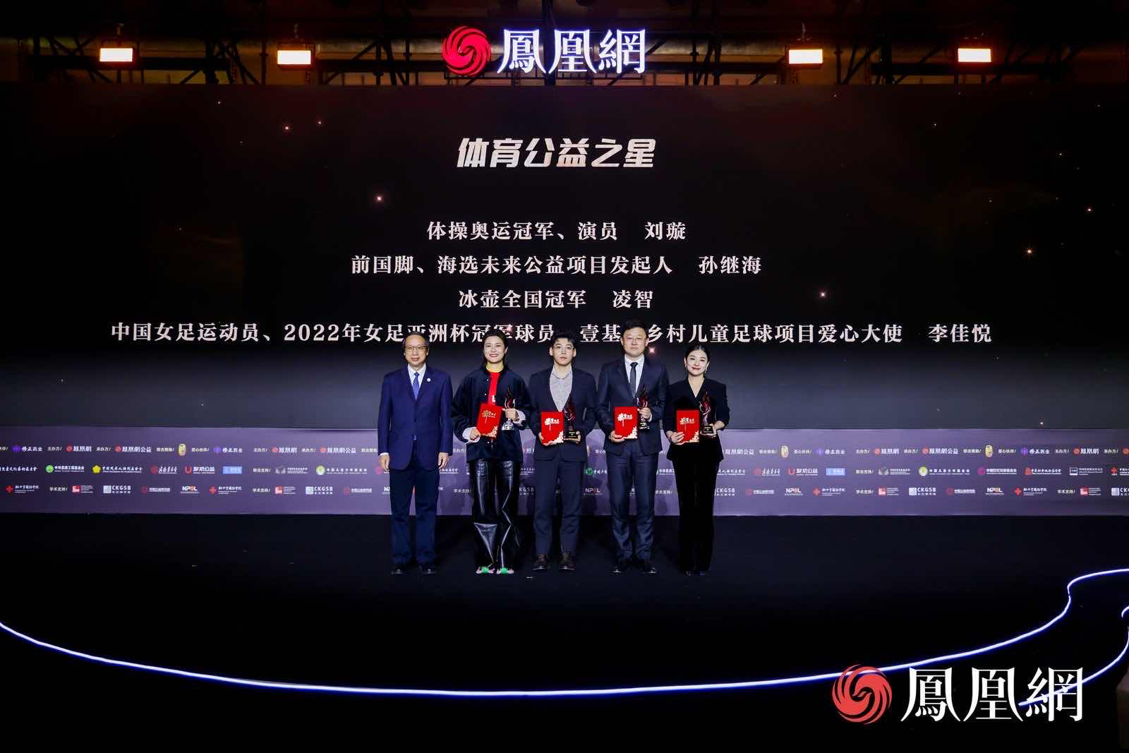 图：体操奥运冠军、演员刘璇（右一），前国脚、海选未来公益项目发起人孙继海（右二），冰壶全国冠军凌智（左三），中国女足运动员、2022年女足亚洲杯冠军球员、壹基金乡村儿童足球项目爱心大使李佳悦（左二）获颁“体育公益之星”