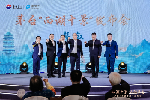 茅台“西湖十景”正式发布