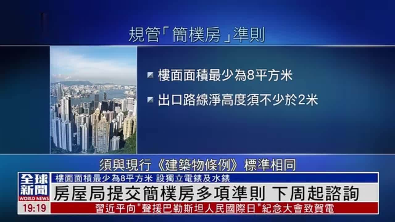 粤语报道｜香港房屋局提交简朴房多项准则 下周起咨询