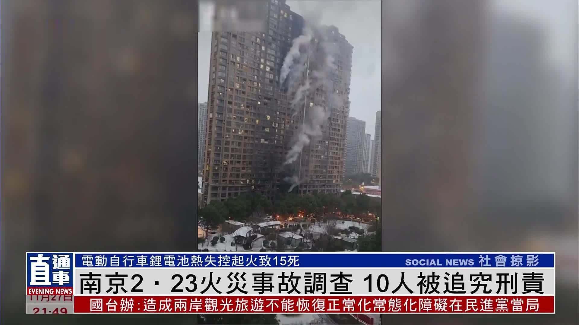 南京2.23火灾事故调查 10人被追究刑责