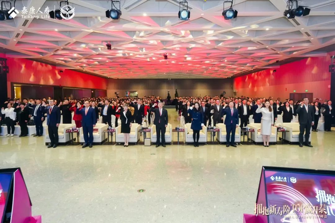 泰康人寿2024年TOP峰会在北京泰康集团大厦举办