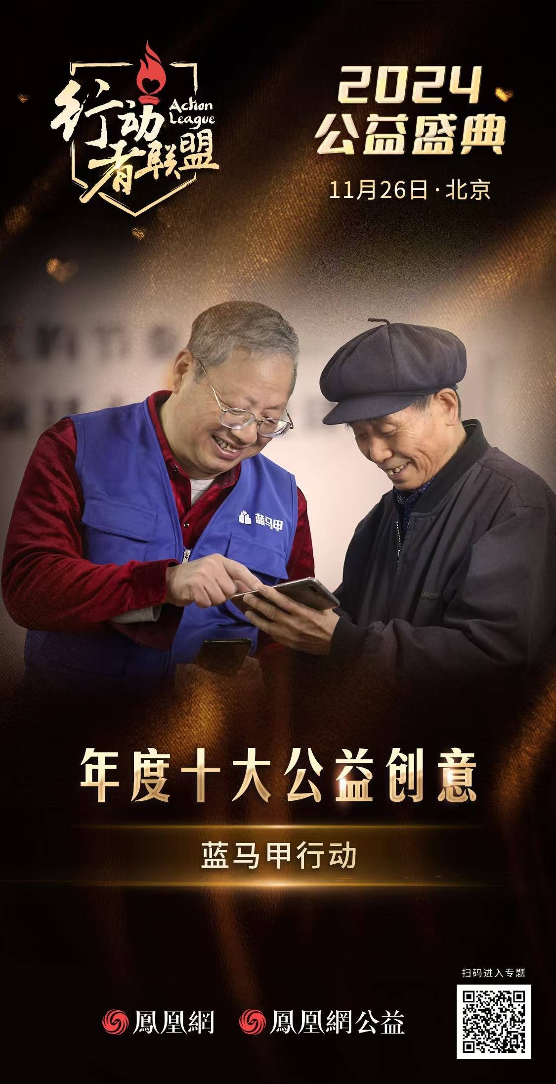 蓝马甲行动：人人都是蓝马甲，让更多元的社会力量用自己的方式参与到助老行动中来