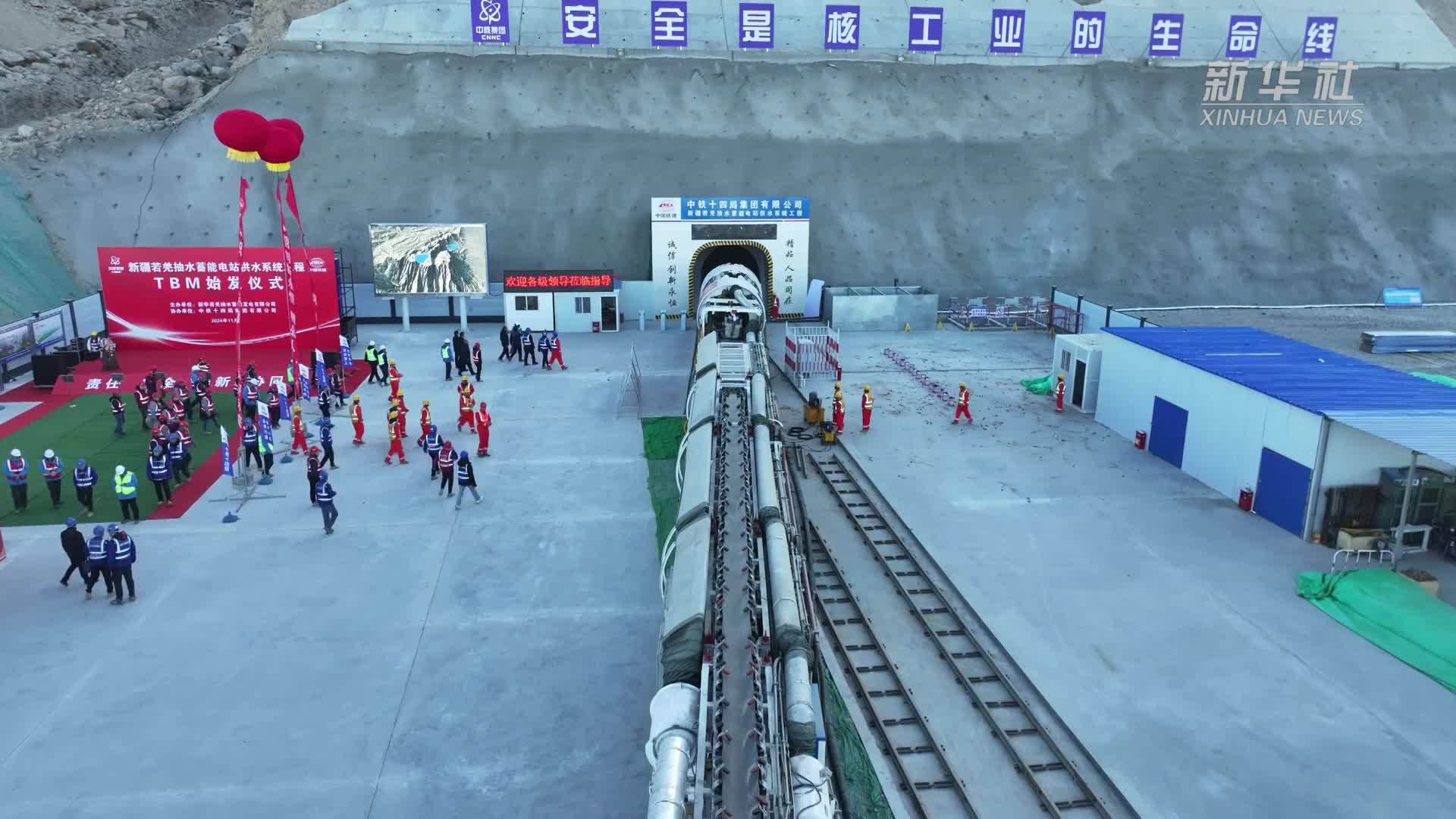 新疆若羌210万千瓦抽水蓄能电站TBM掘进机始发