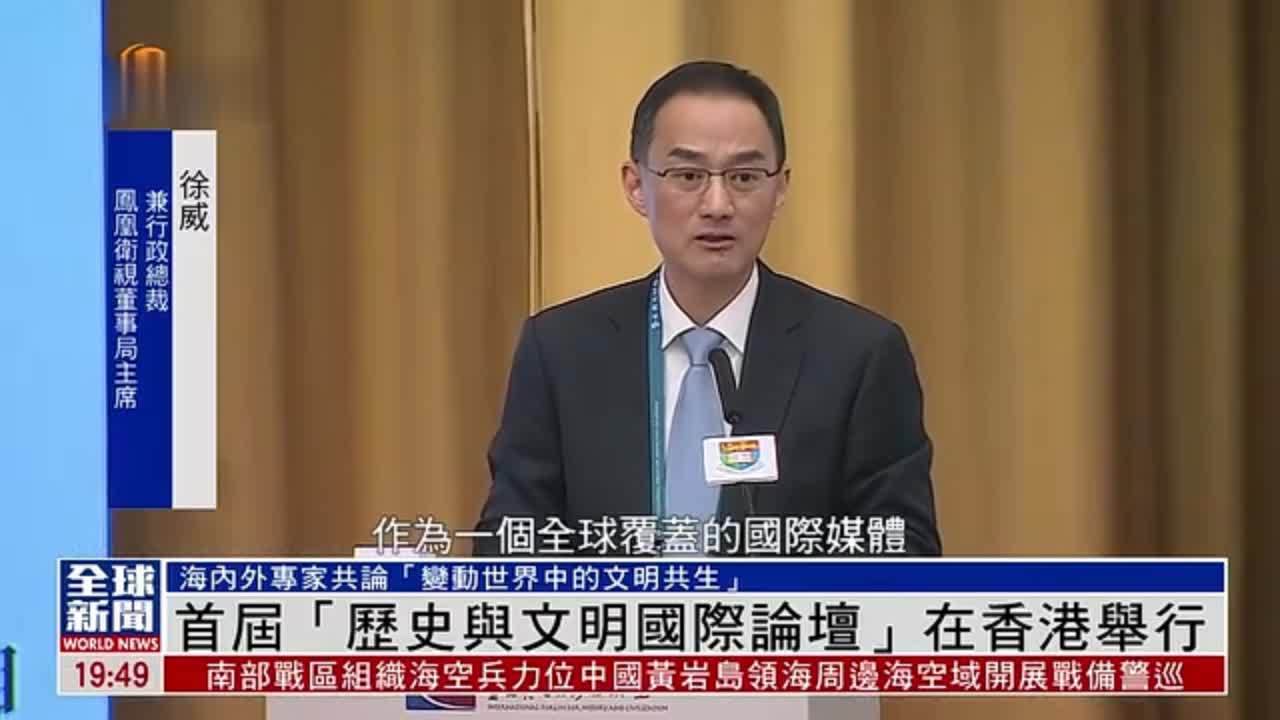粤语报道｜首届“历史与文明国际论坛”在香港举行