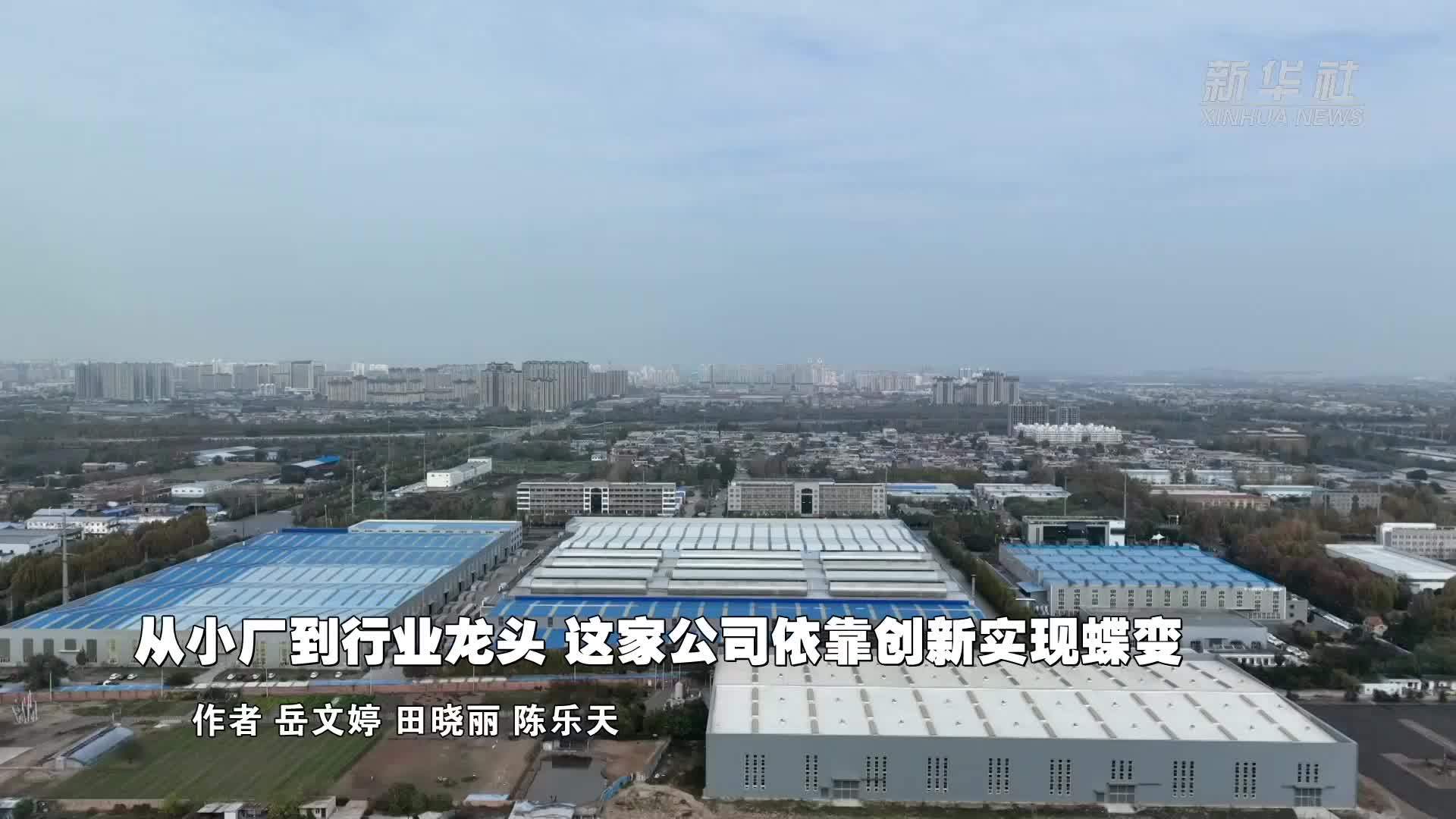 走进上市公司看发展｜从小厂到行业龙头 这家公司依靠创新实现蝶变