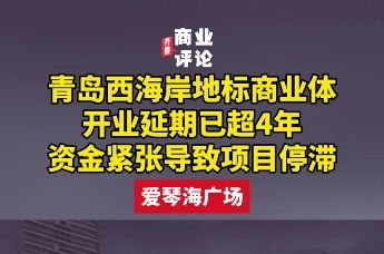 青岛西海岸地标商业体开业延期已超4年