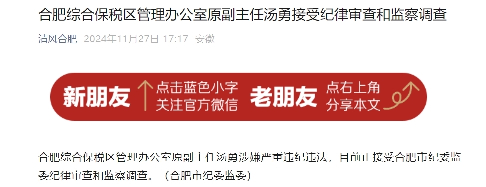 涉嫌严重违纪违法！安徽一干部被查