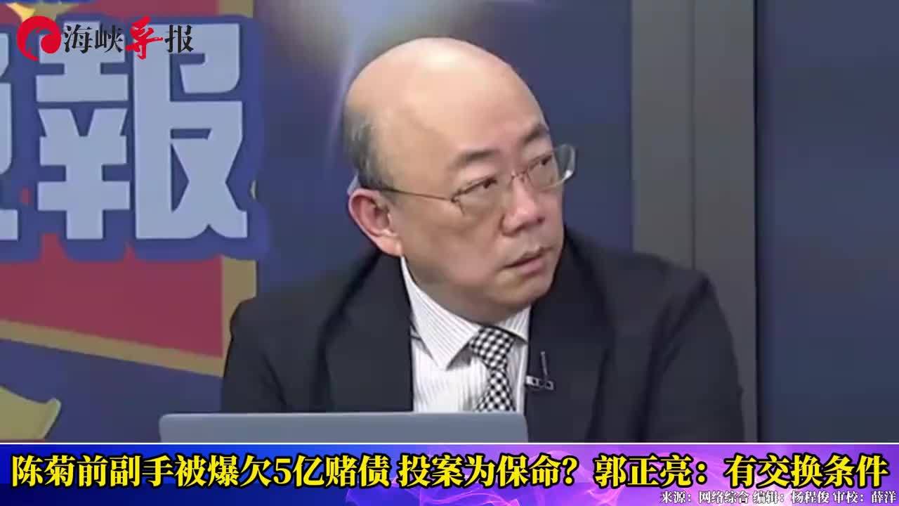 陈菊前副手被爆欠巨额赌债，投案为保命？郭正亮：有交换条件