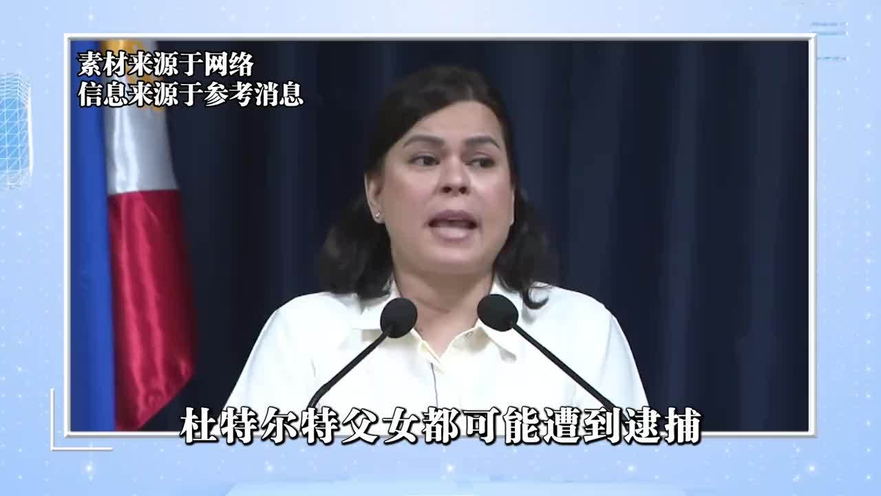 杜特尔特父女都要被捕，接连透露可能会死，该害怕的却是小马科斯