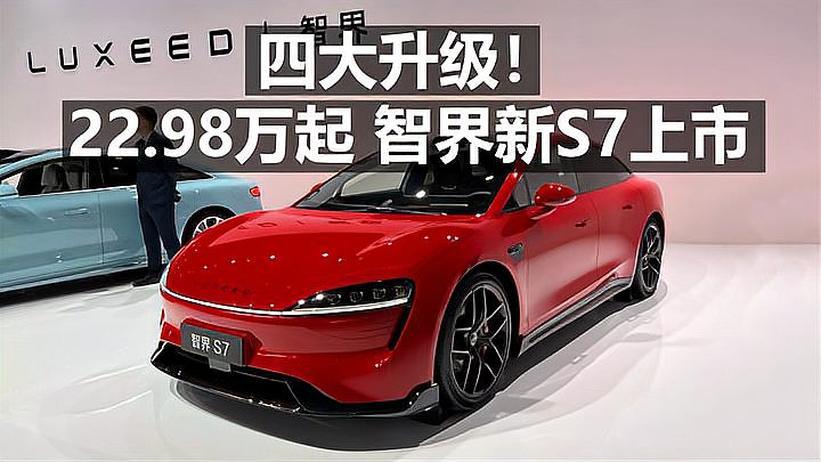 全系800V高压碳化硅平台，4大升级点，22.98万起，智界新S7上市