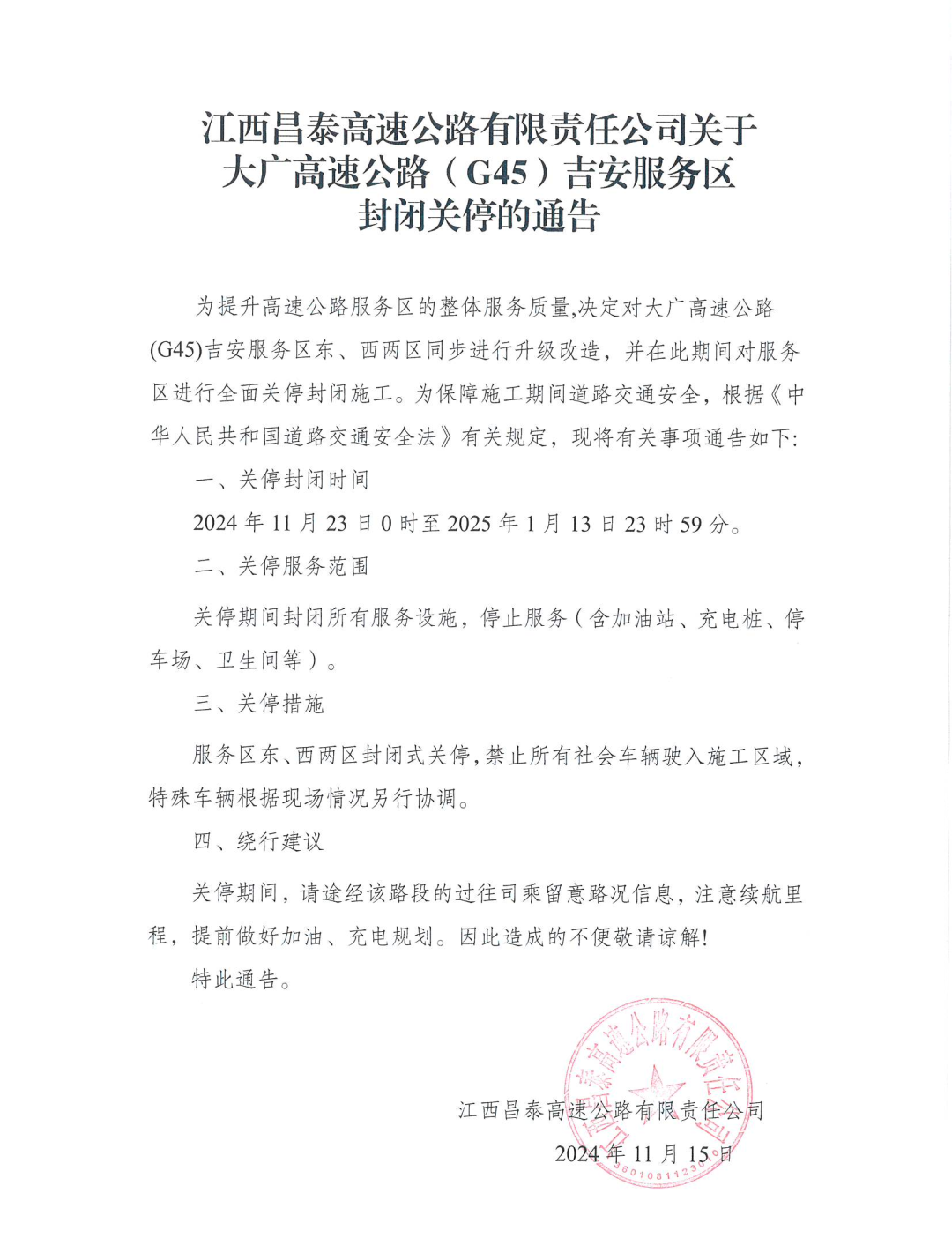 11月23日起G45大广高速吉安服务区封闭关停