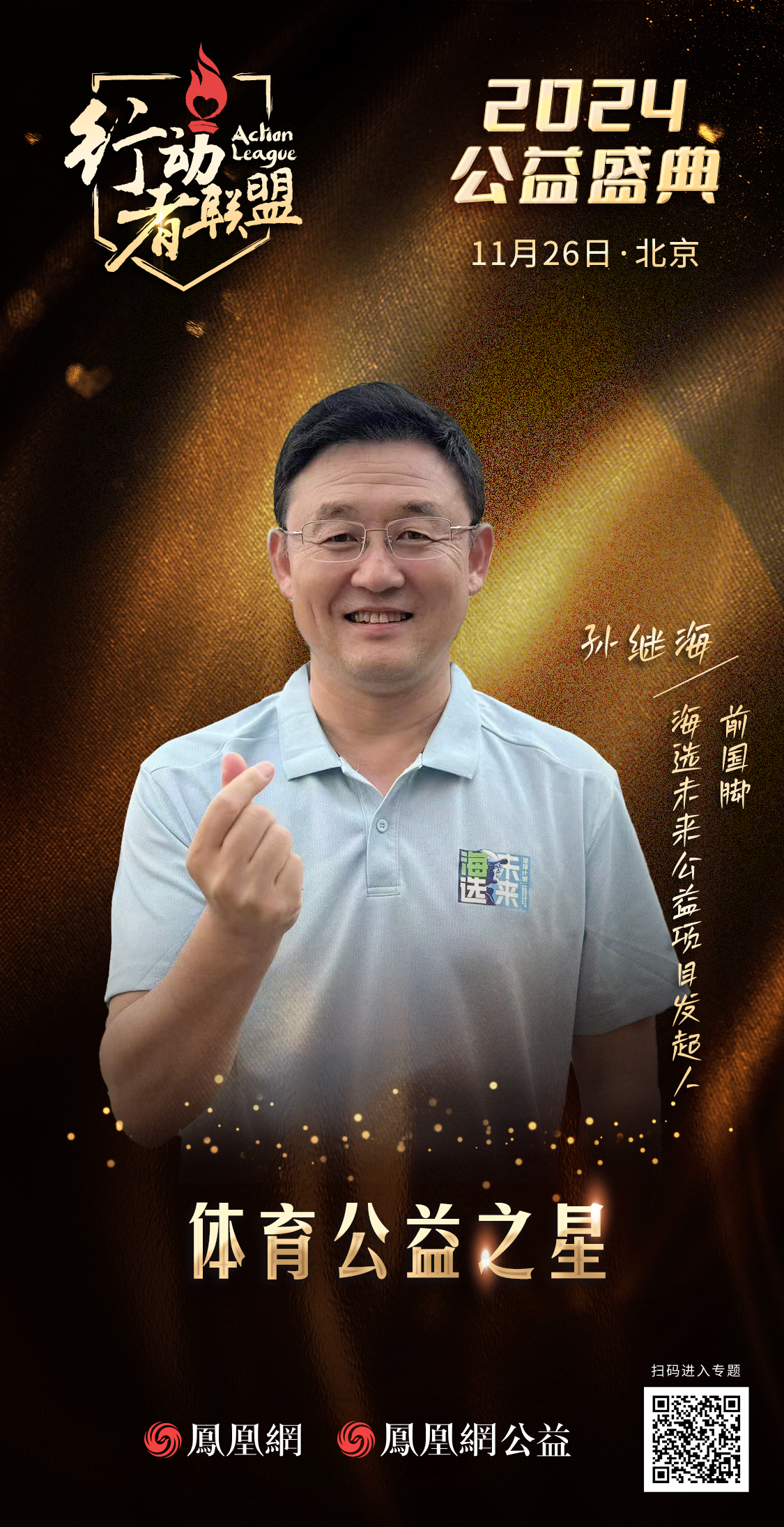 孙继海:让每一个有梦想的孩子接触到专业的足球训练