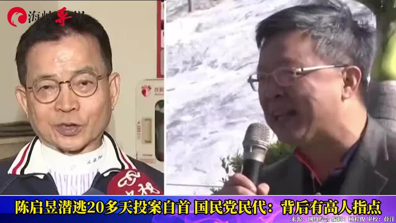 陈菊前副手陈启昱潜逃20多天自首，国民党民代：背后有高人指点