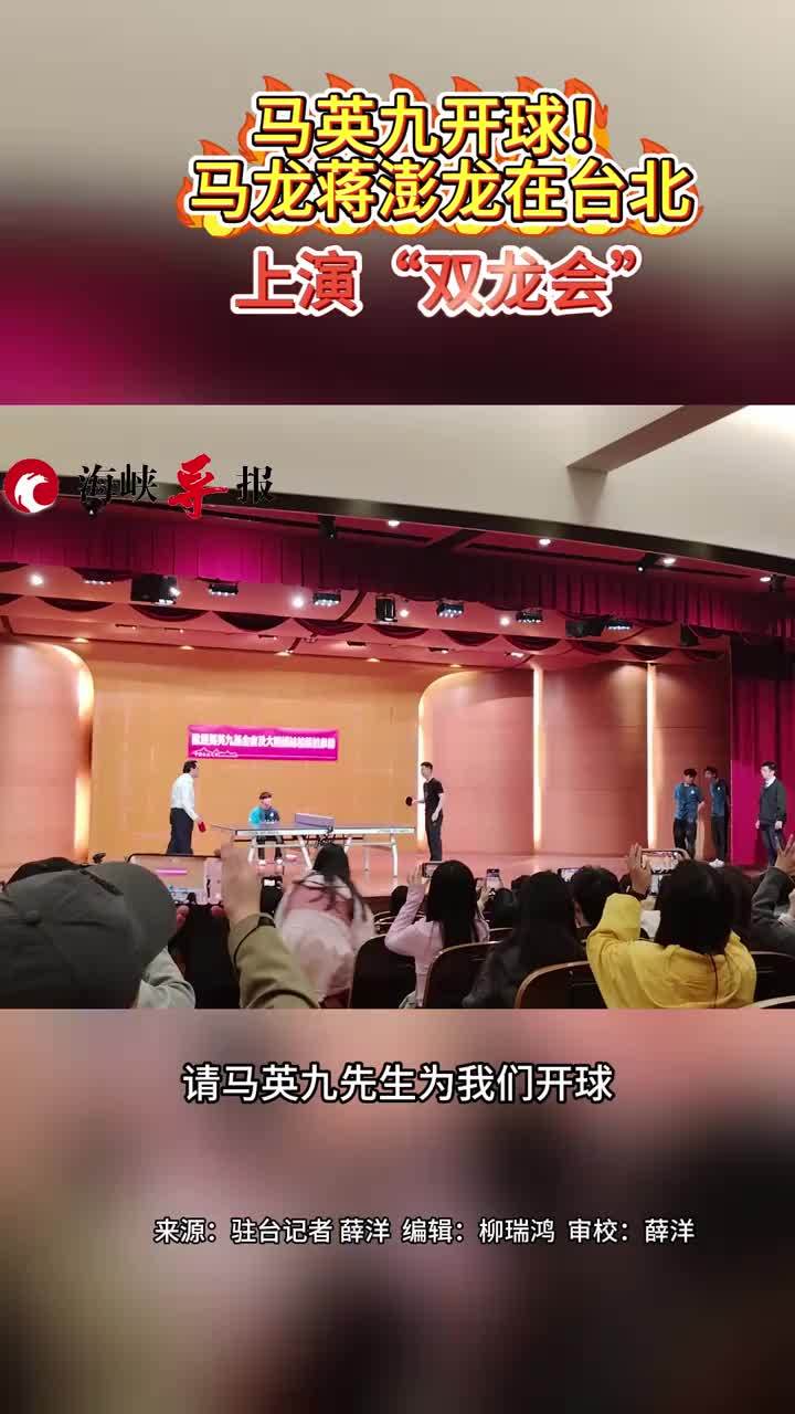 马英九开球！马龙蒋澎龙在台北上演“双龙会”