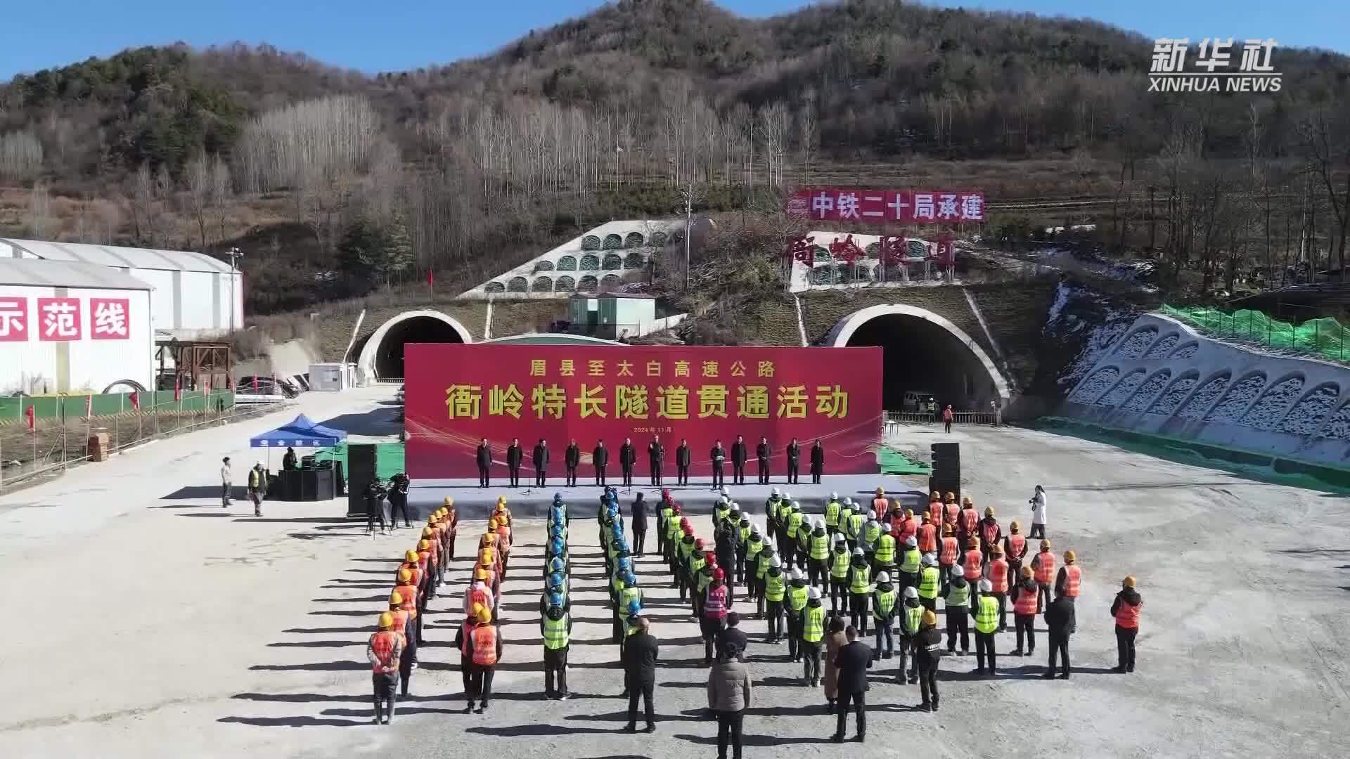 穿越秦岭 陕西眉太高速公路衙岭隧道双线贯通