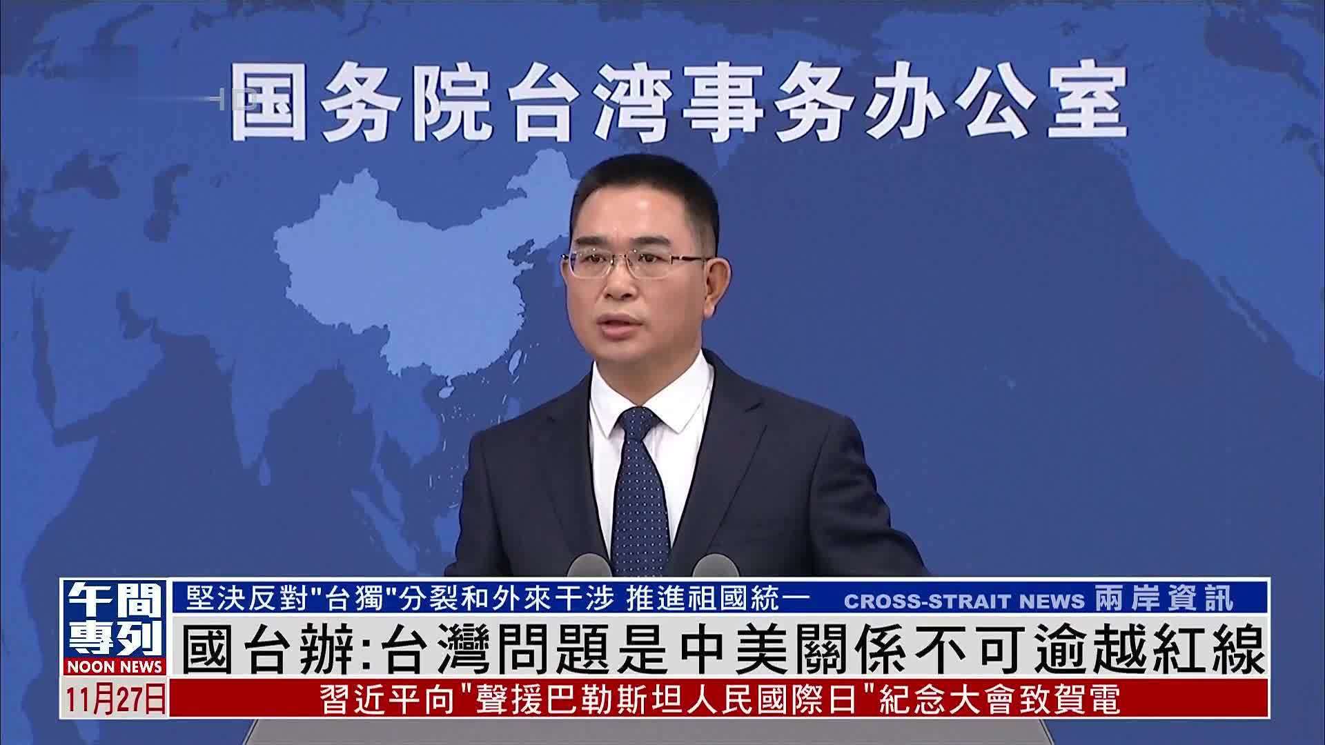 国台办：台湾问题是中美关系不可逾越红线