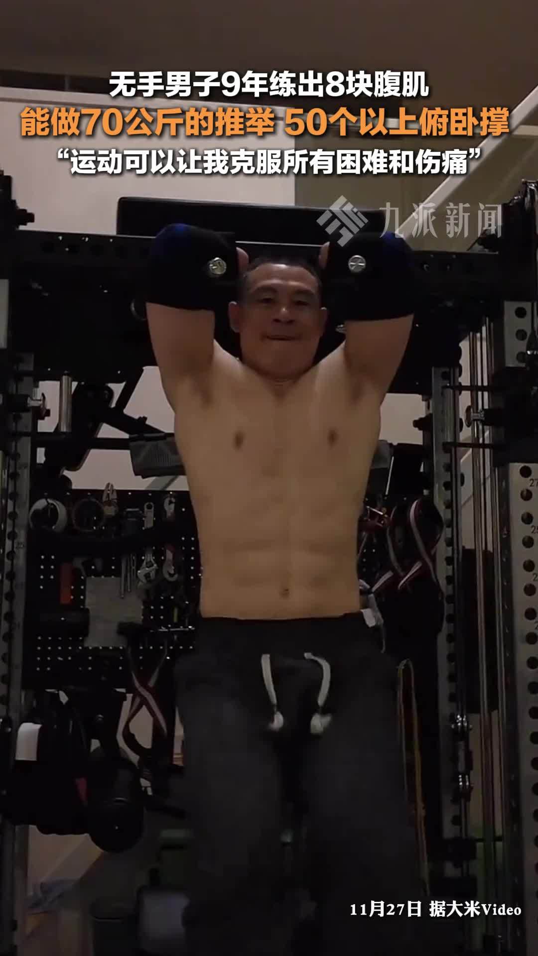 无手男子9年练出8块腹肌 ：能推举70公斤的杠铃、连续做50个以上俯卧撑