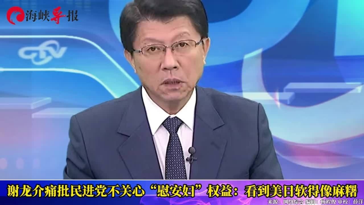 谢龙介痛批民进党不关心“慰安妇”权益：看到美日软得像麻糬