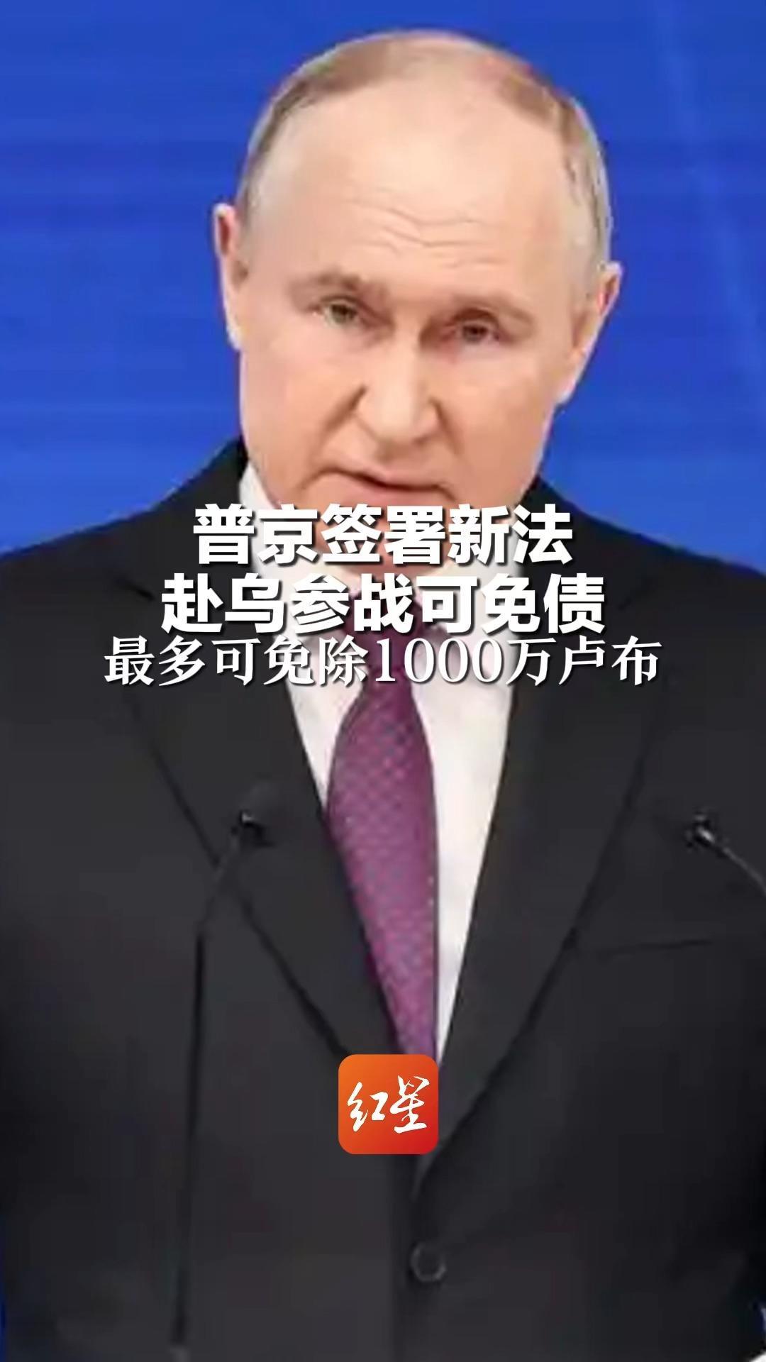 普京签署新法 赴乌参战可免债！最多可免除1000万卢布