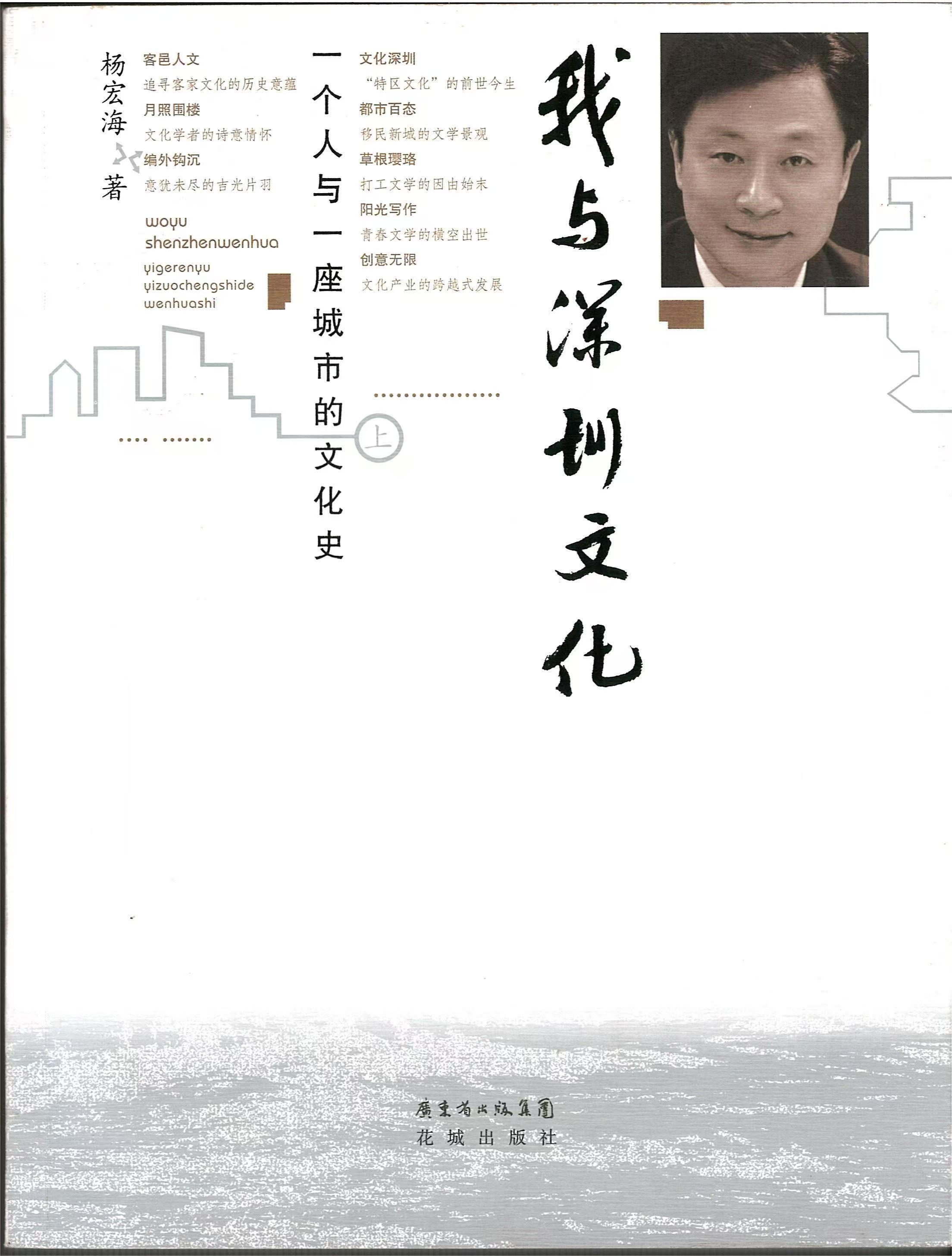 孜孜不倦推动特区文化“出圈” ——读杨宏海《我与深圳文化》