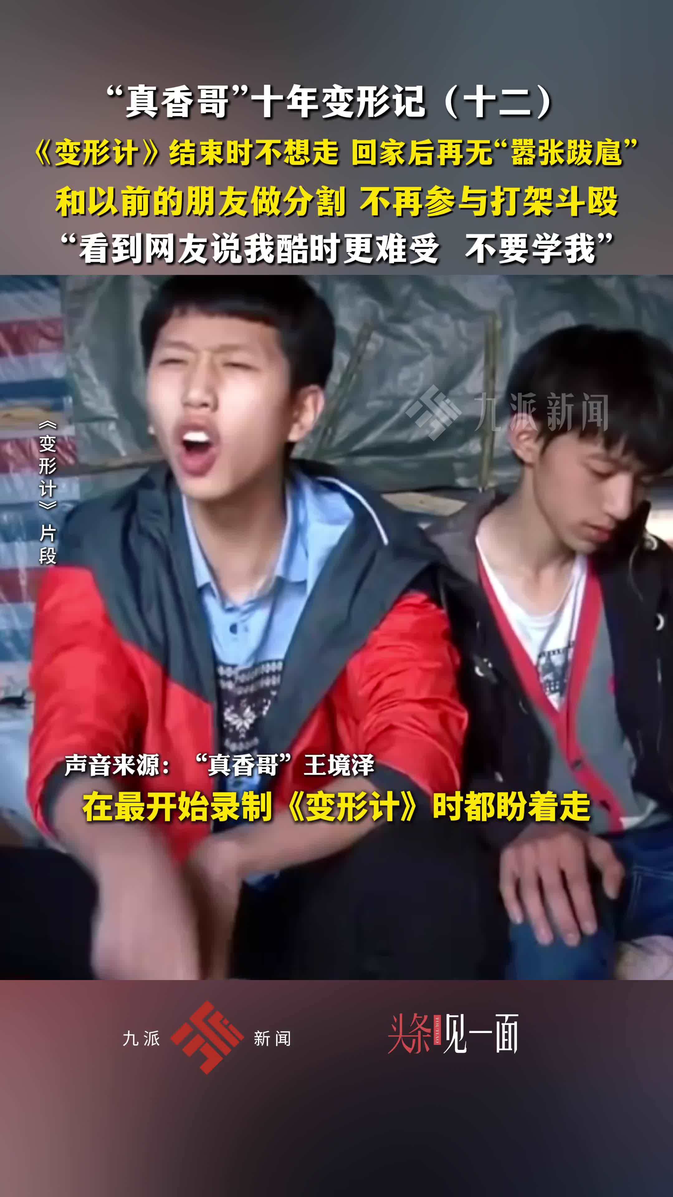 “真香哥”十年变形记（十二）：《变形计》结束时不想走，回家后再无“嚣张跋扈”