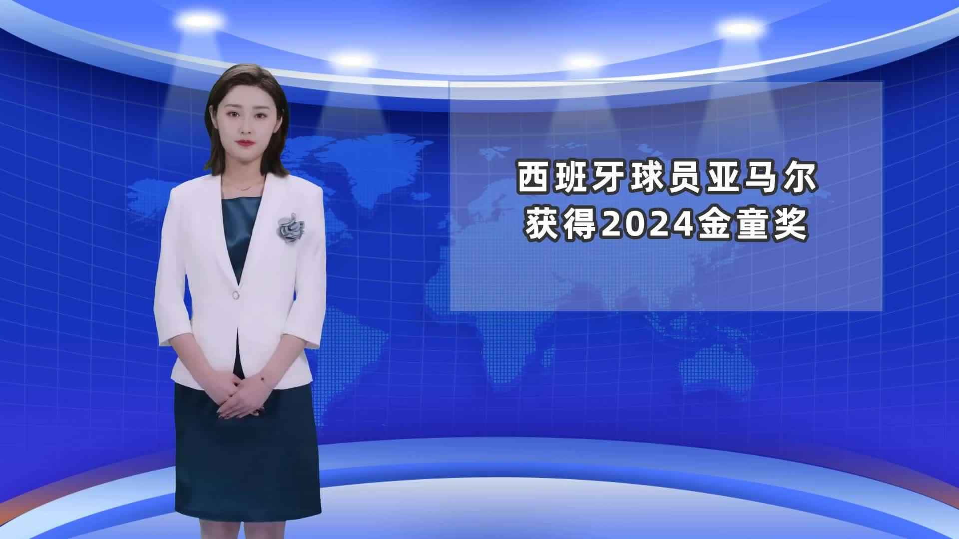 AIGC看体育 | 西班牙球员亚马尔获得2024金童奖