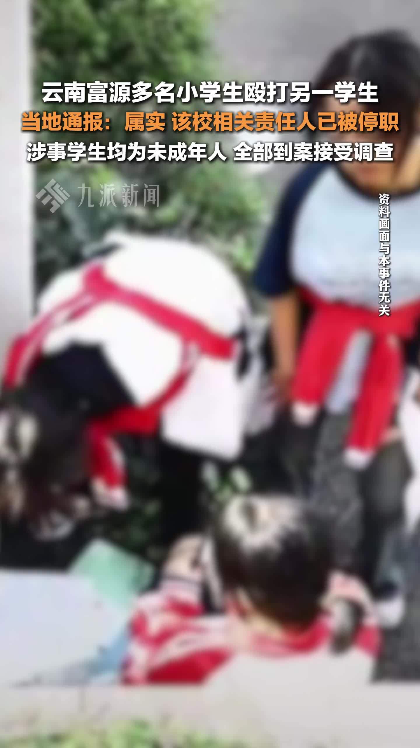 官方通报多名小学生殴打另一学生_凤凰网视频_凤凰网