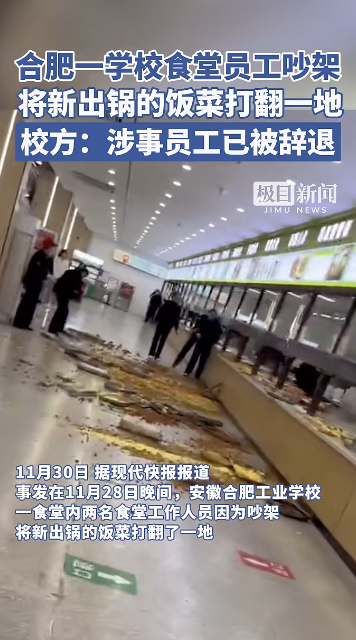 安徽一学校食堂 员工吵架打翻饭菜