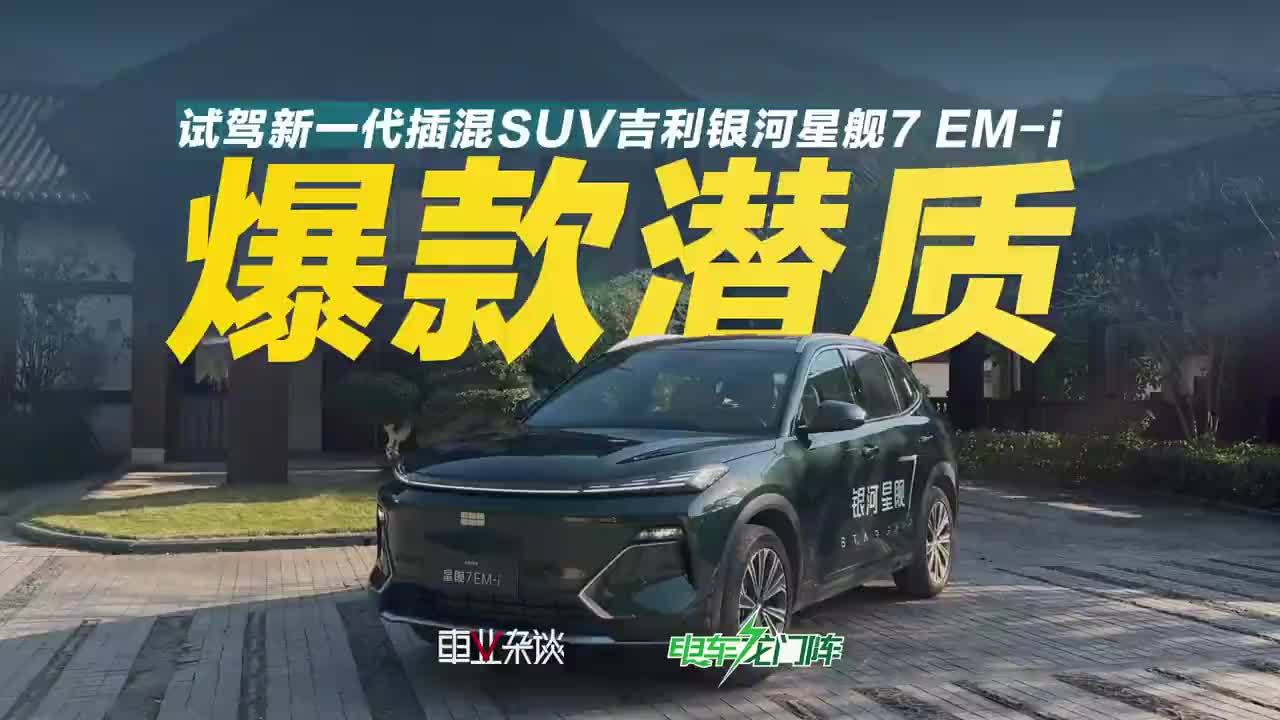 吉利银河的爆款密码是什么？试驾星舰7 EM-i会有答案