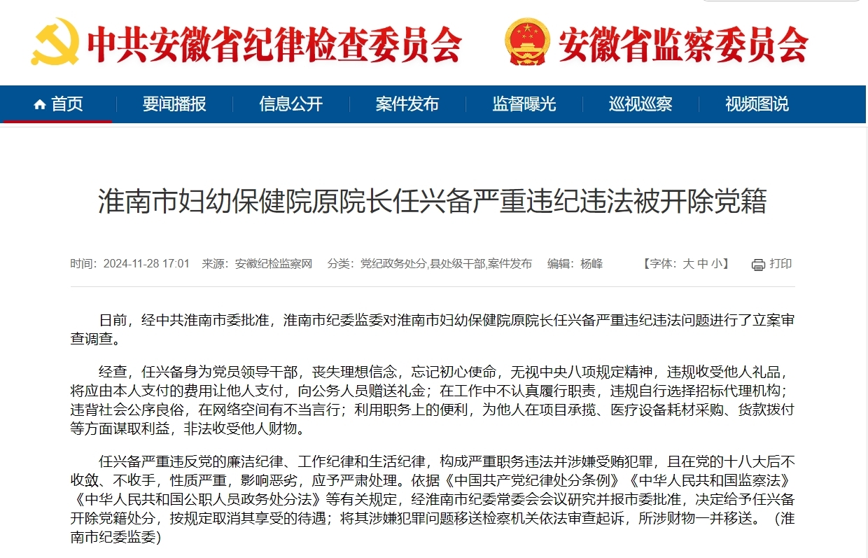 安徽一医院原院长被开除党籍 在网络空间有不当言行