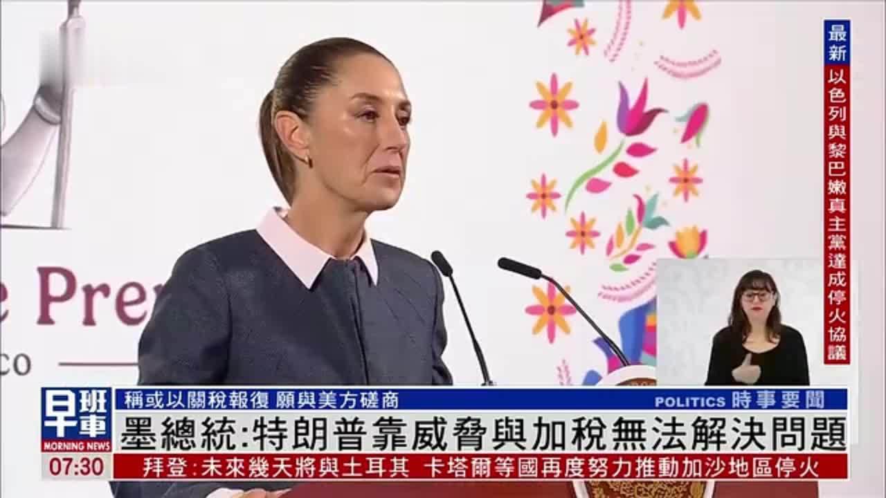 墨西哥总统：特朗普靠威胁与加税无法解决问题