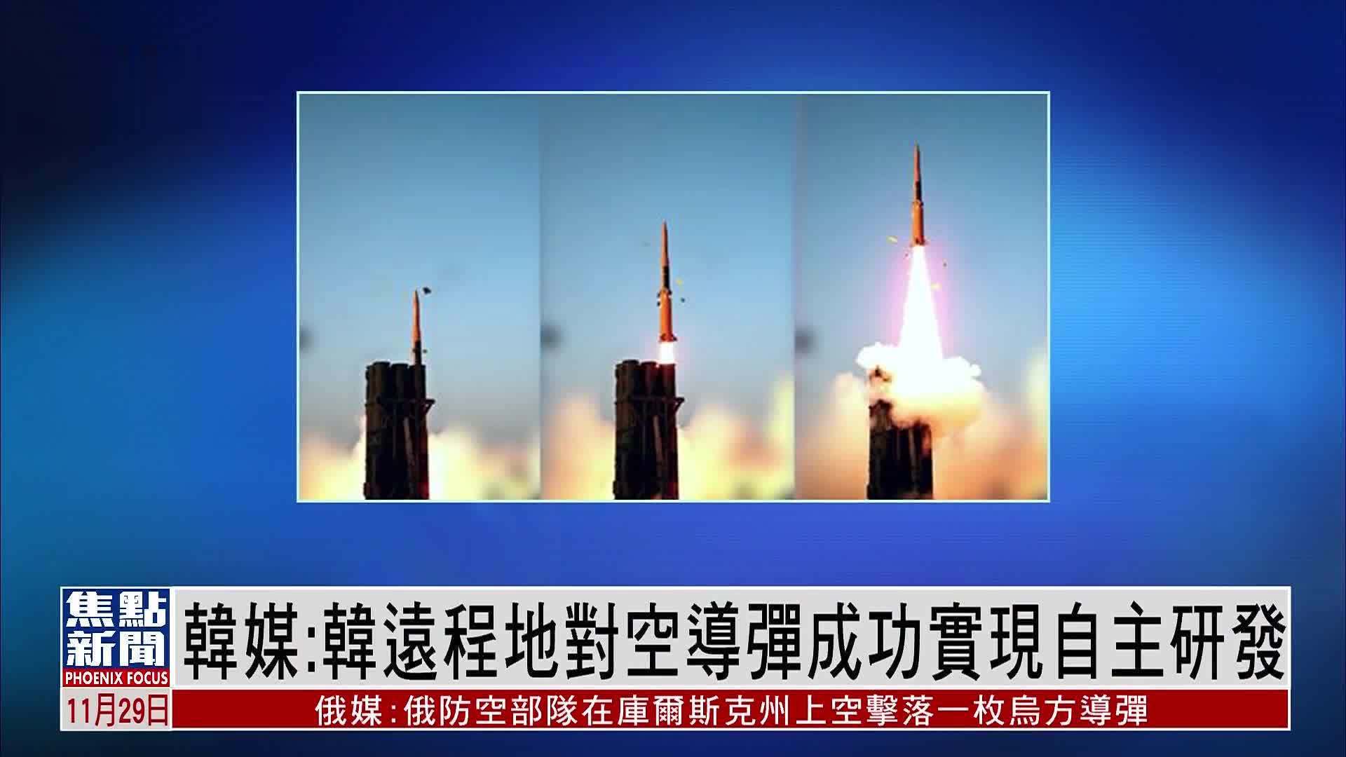 韩联社：韩国远程地对空导弹成功实现自主研发_凤凰网视频_凤凰网