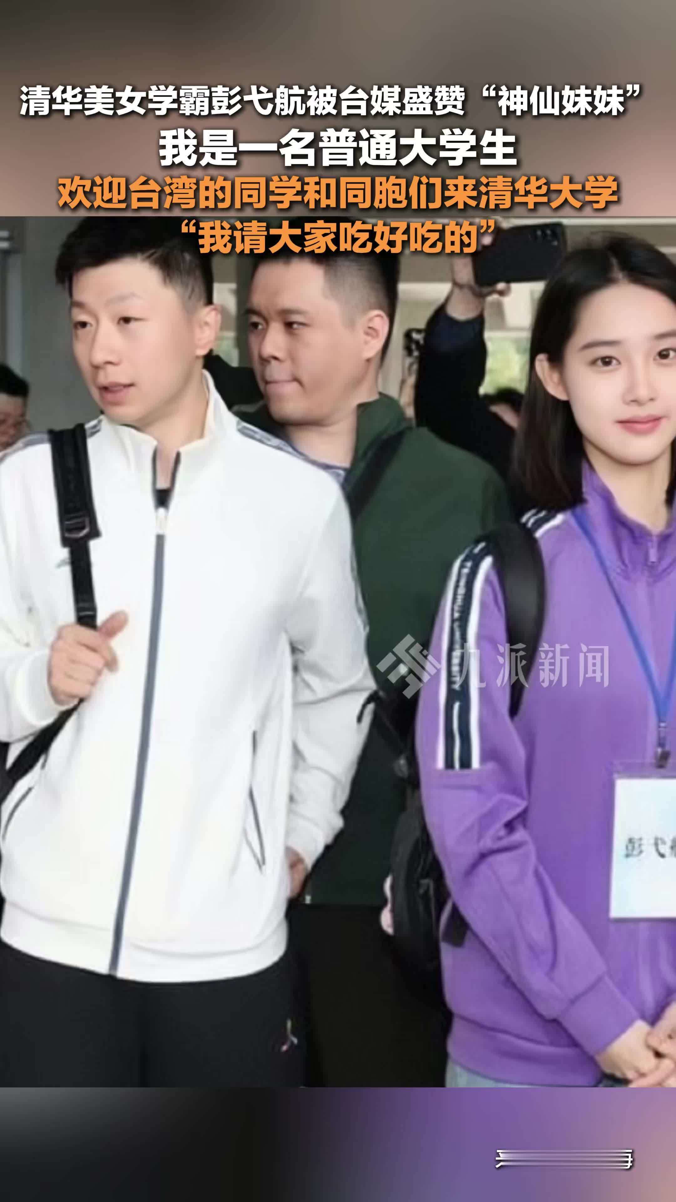 清华美女学霸彭弋航回应被盛赞神仙妹妹：欢迎台湾同胞来清华大学