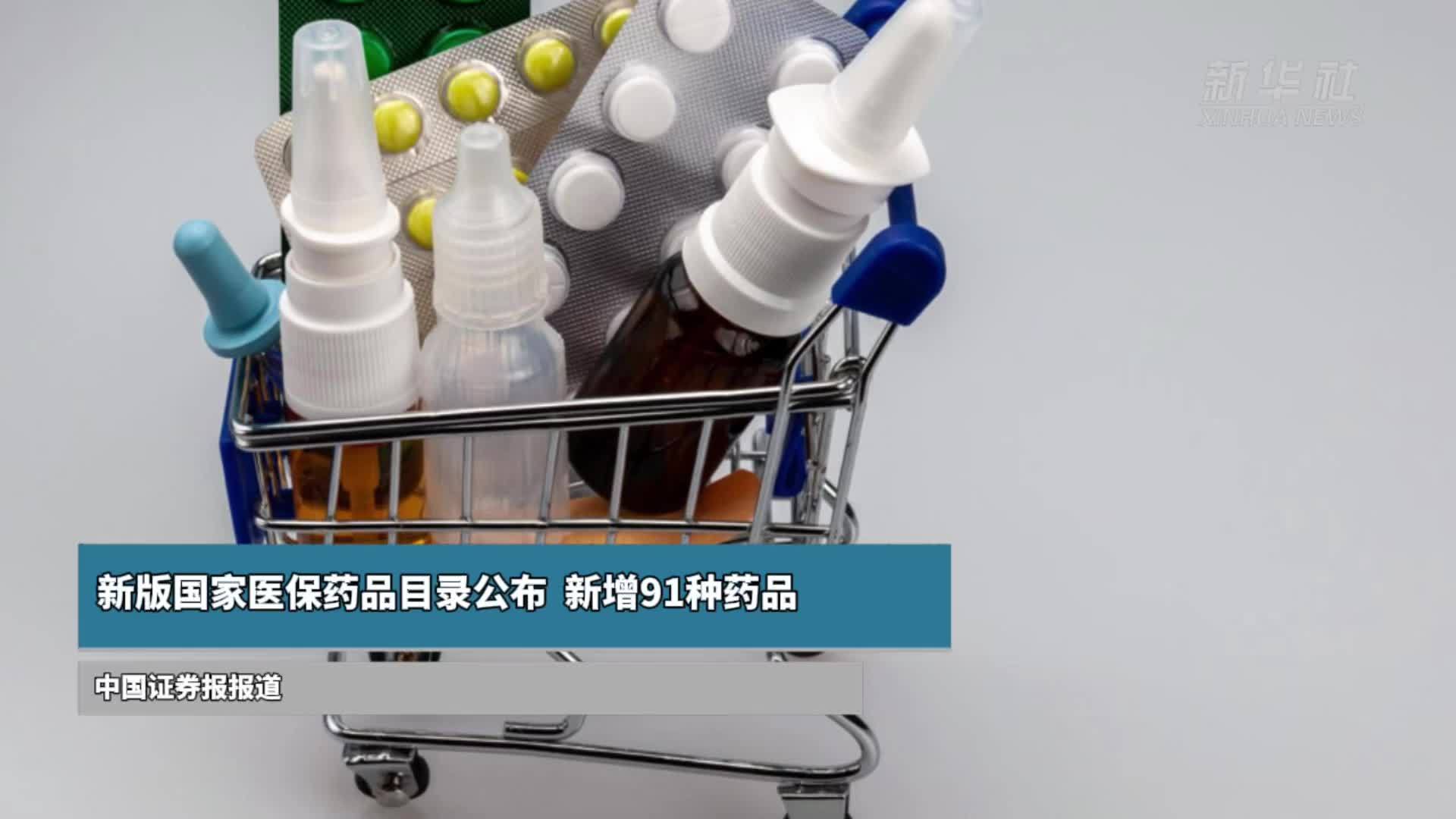 新版国家医保药品目录公布  新增91种药品