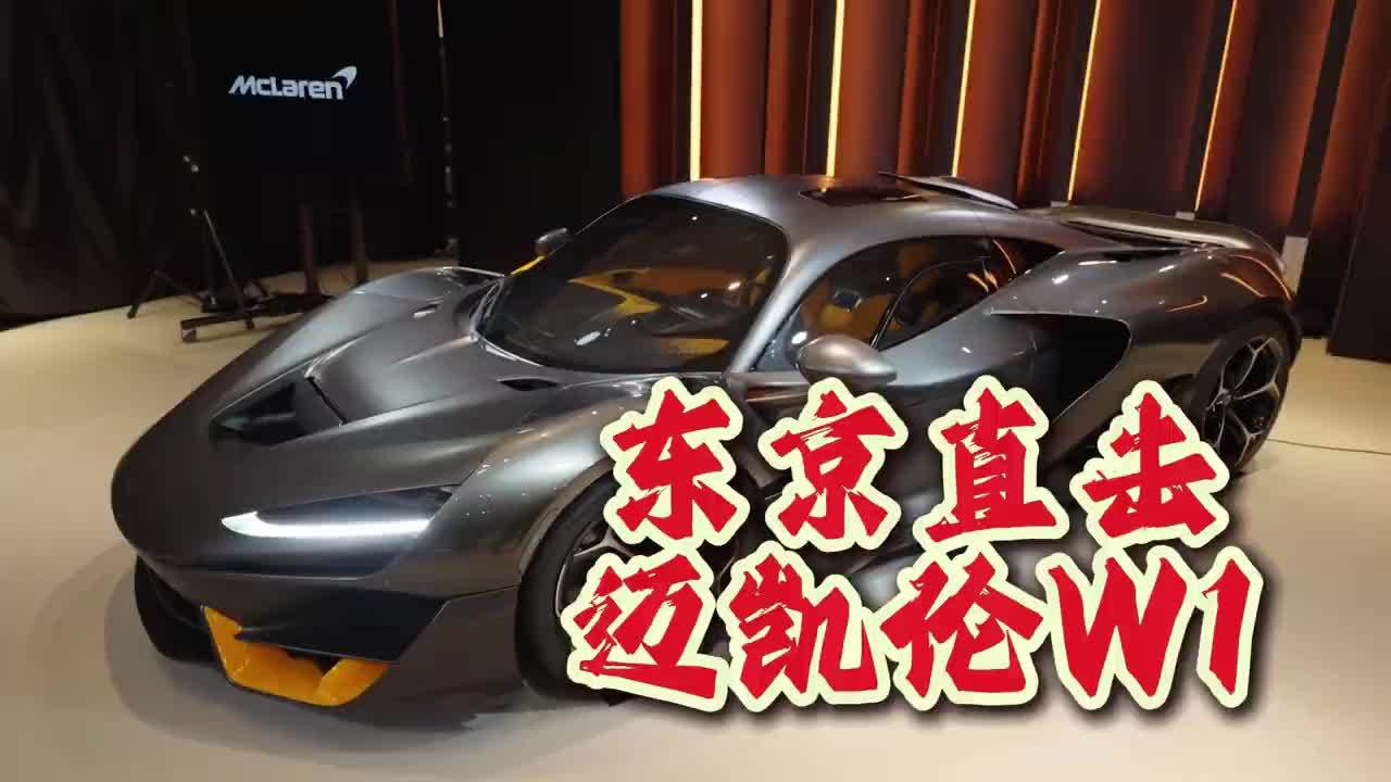迈凯伦 W1 亚洲首发东京直击！抢先一睹新世代插电油电超跑风采_凤凰网视频_凤凰网