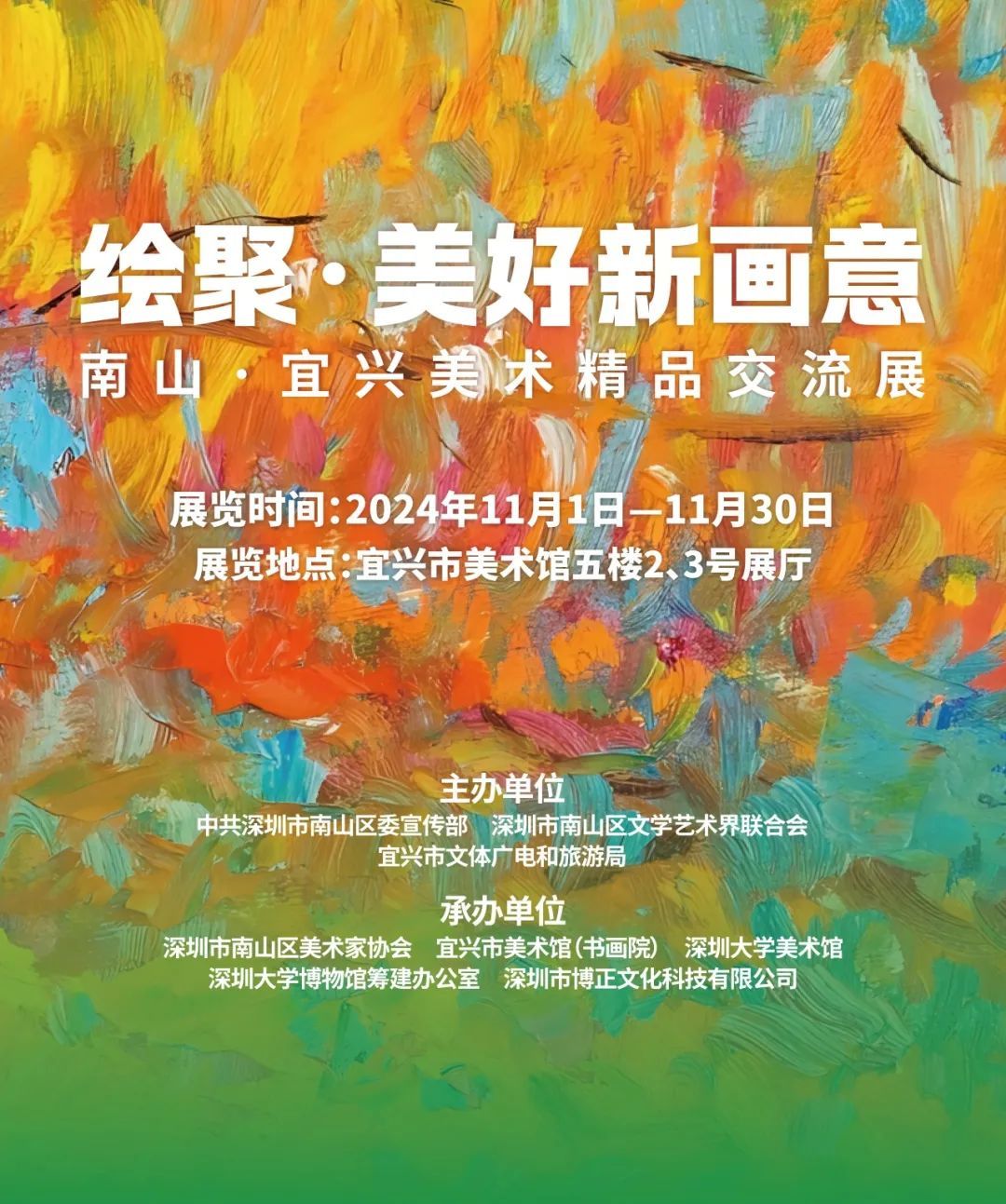 绘聚&middot;美好新画意-2024南山&middot;宜兴美术精品交流展 在宜兴市美术馆开幕