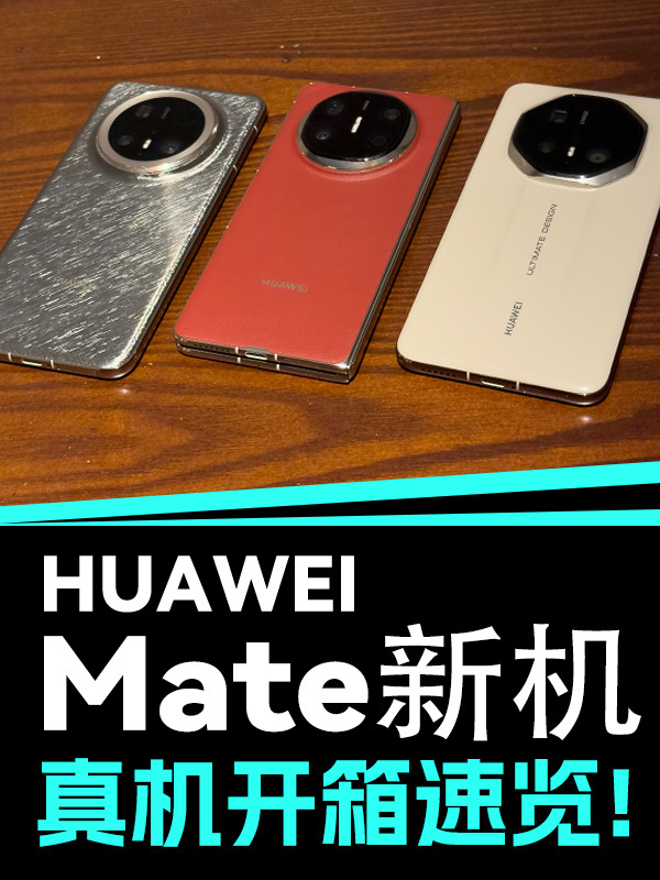 华为品牌盛典 三款新机快速开箱_凤凰网