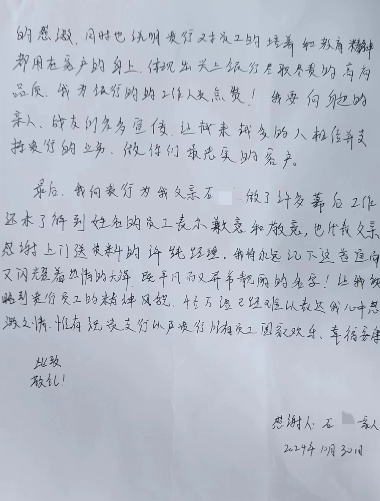 石某手写感谢信