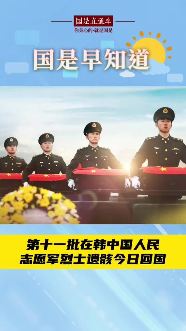 11月28日国是早知道：第十一批在韩中国人民志愿军烈士遗骸今日回国