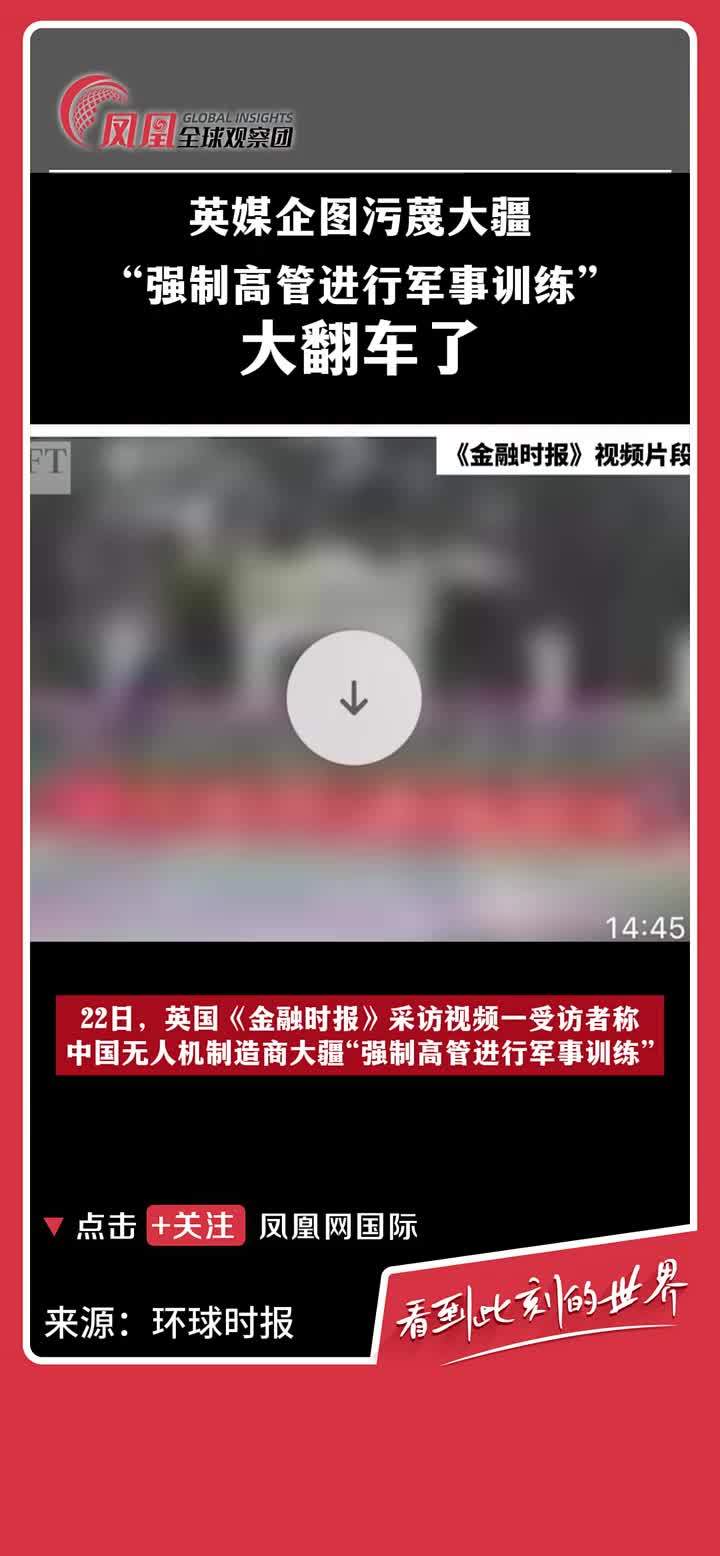 11月22日，英国《金融时报》发布了一段采访视频，其中一个受访者称，中国无人机制造商大疆“强制高管进行军事训练”，还放出了一张文字被翻译成英文的照片，图中大疆公司员工合影的位置被译作“陆军军官学校”