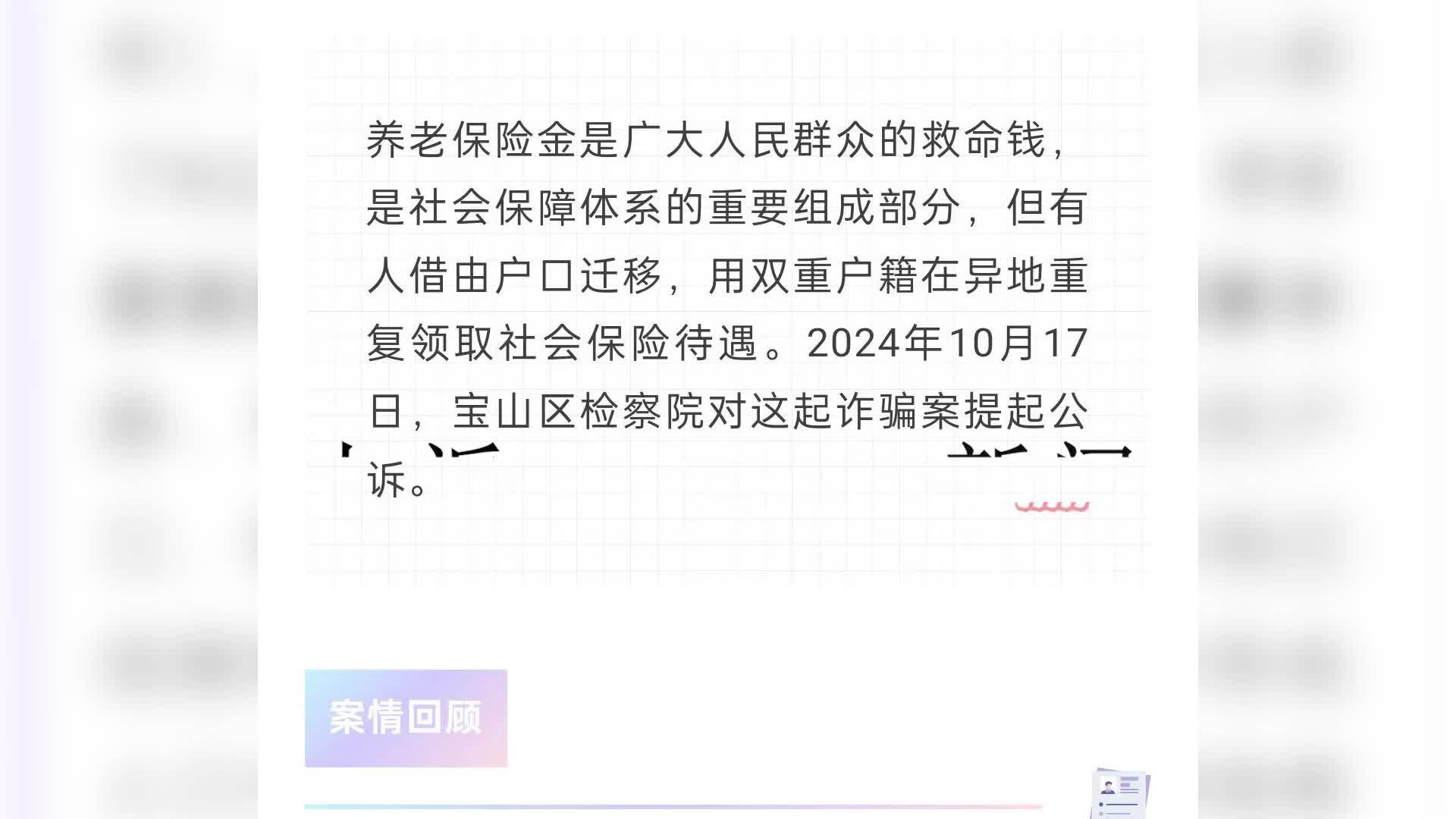 男子持双重户籍骗领两地百万养老金，被检方以诈骗罪提起公诉