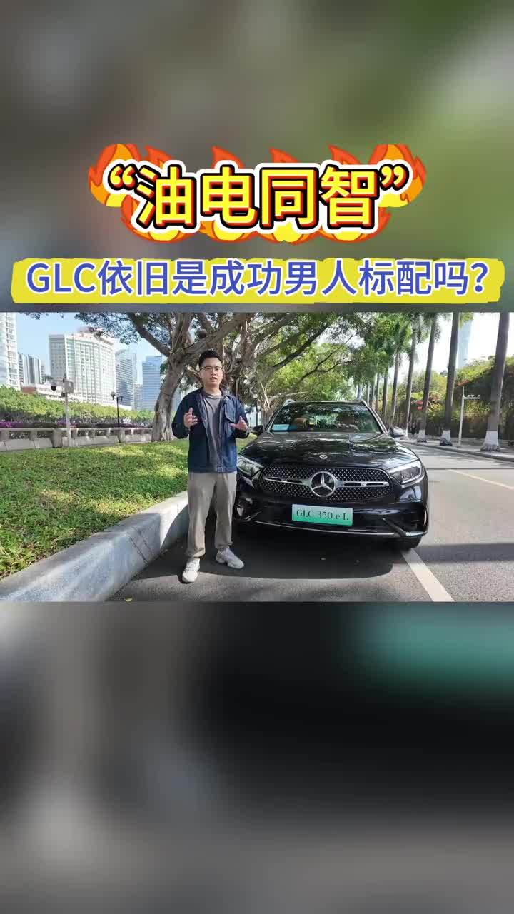 “油电同智”，GLC依旧是成功男人标配吗？