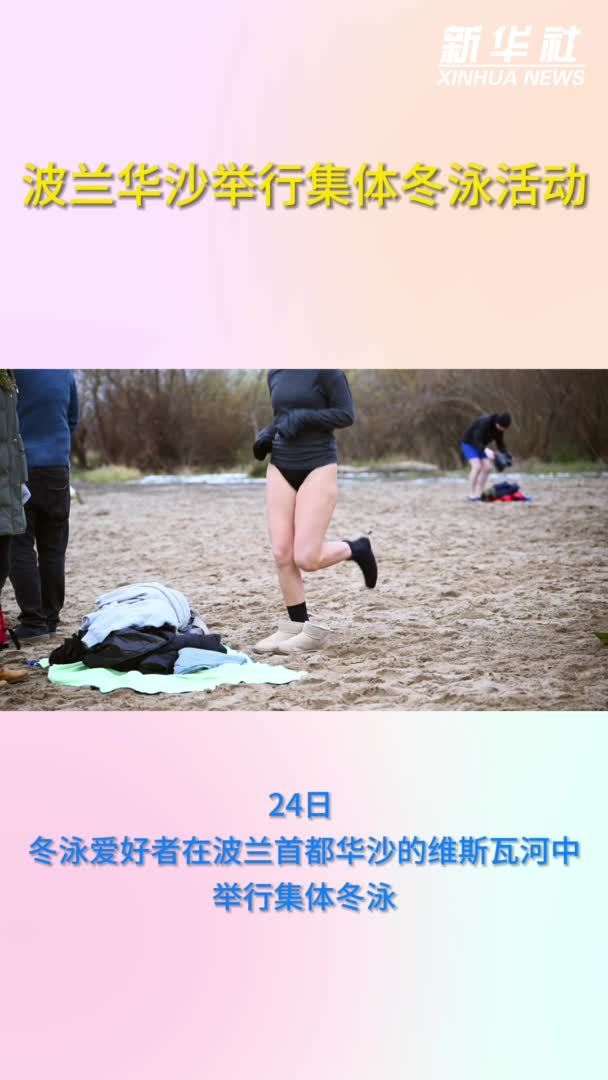 波兰华沙举行集体冬泳活动
