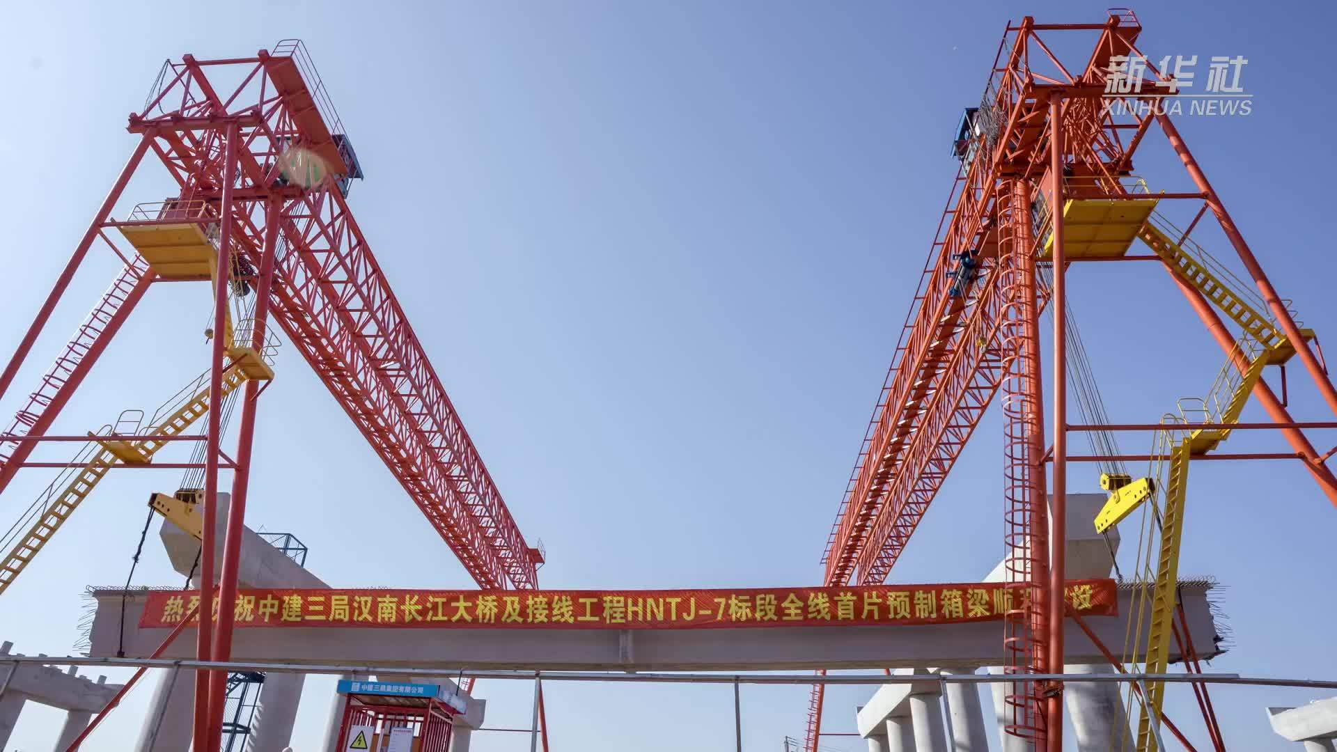 汉南长江大桥及接线工程项目完成首梁架设